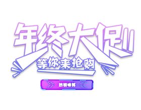 年终大促