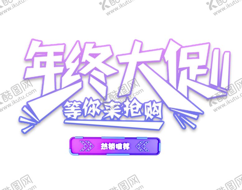 编号：32166310300427179528【酷图网】源文件下载-年终大促