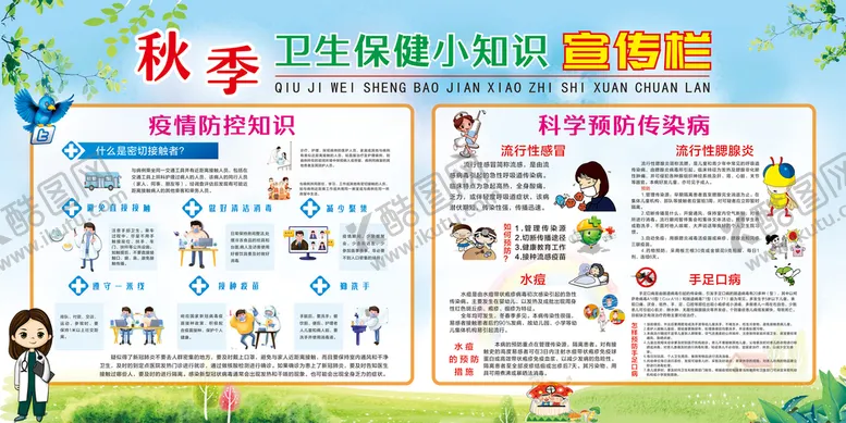 编号：16395209191529501690【酷图网】源文件下载-秋季卫生保健小知识宣传栏