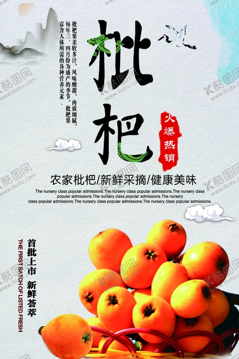 编号：97084309220435551785【酷图网】源文件下载-枇杷海报