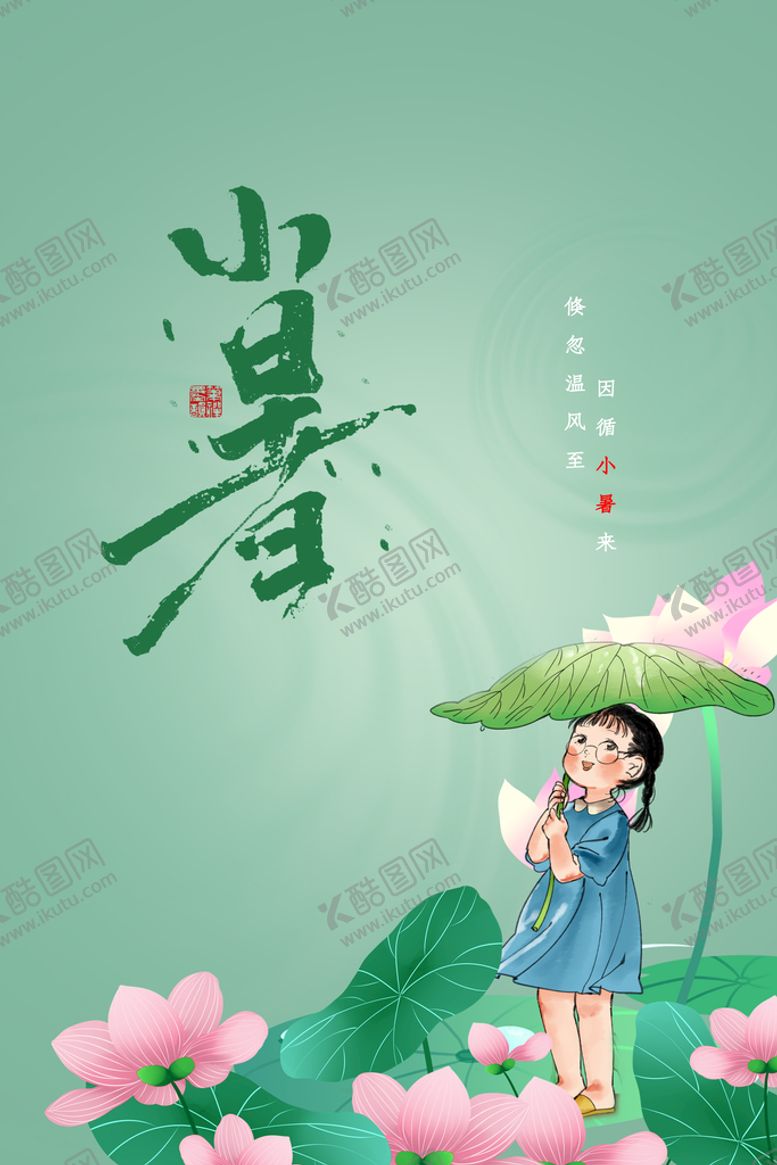 编号：71754410271347277903【酷图网】源文件下载-小暑  