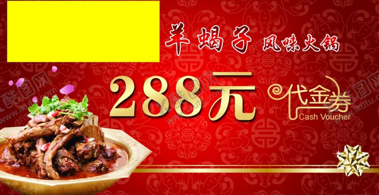 编号：95762010290046483964【酷图网】源文件下载-羊蝎子代金券