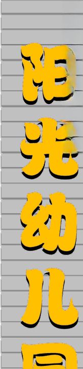 幼儿园招牌