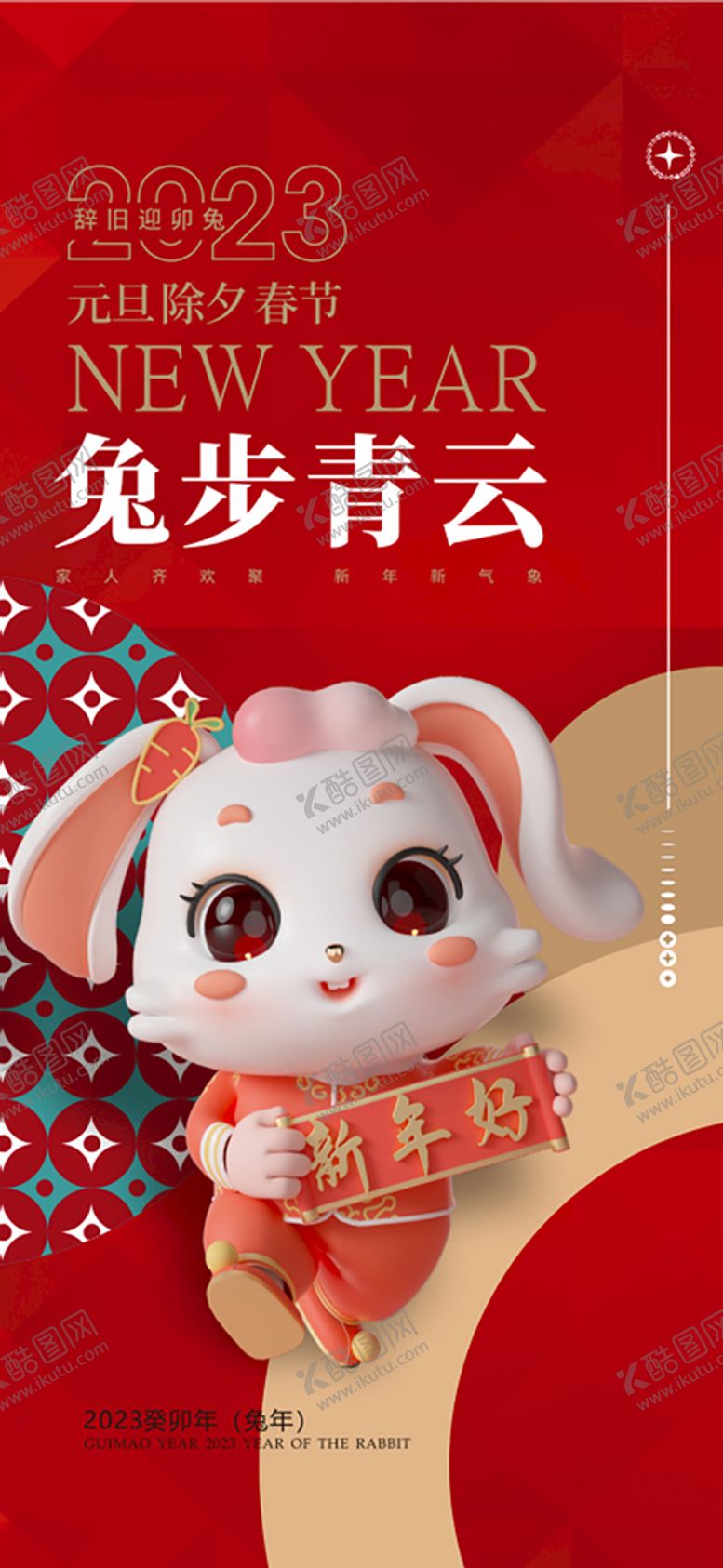 编号：89250812210036401263【酷图网】源文件下载-兔年海报