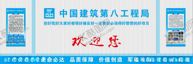 编号：49933302272050195816【酷图网】源文件下载-中建八局欢迎您墙