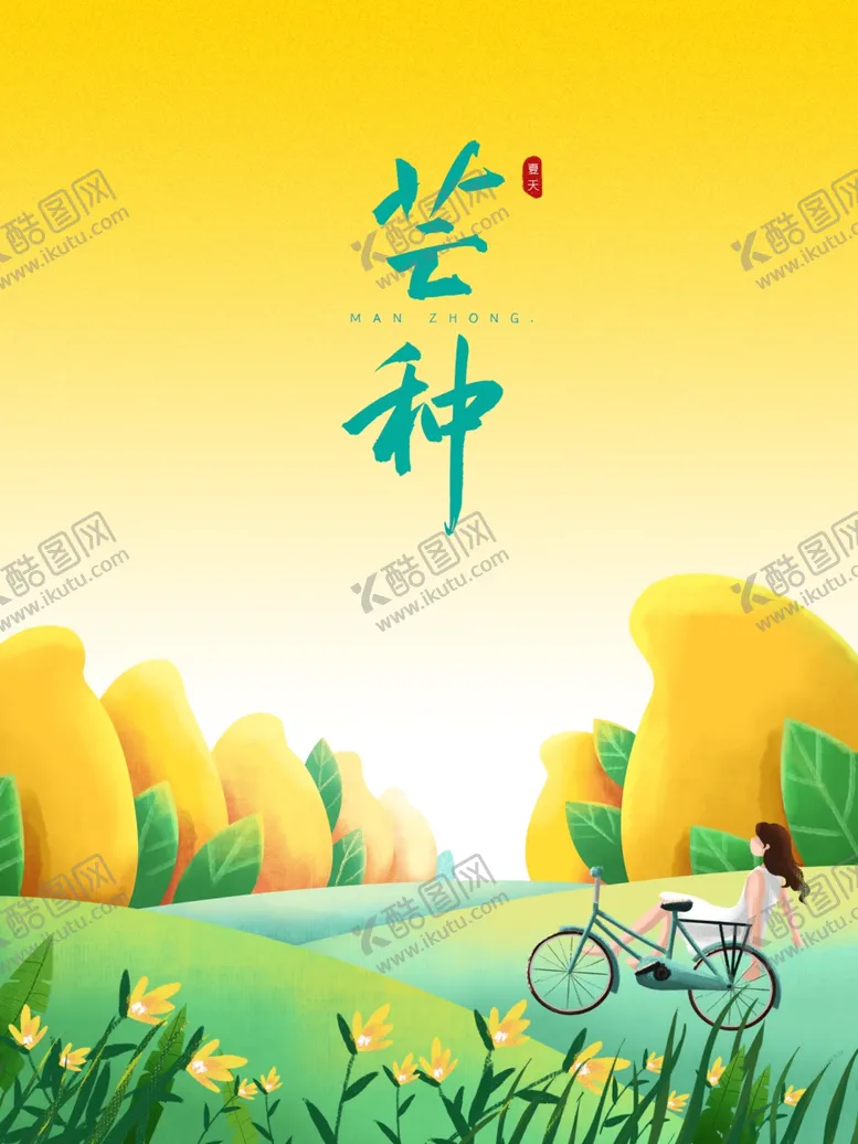 编号：43036406250011237691【酷图网】源文件下载-芒种