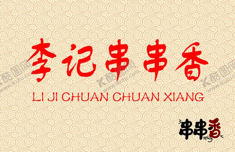 编号：18605409140159000368【酷图网】源文件下载-李记串串香