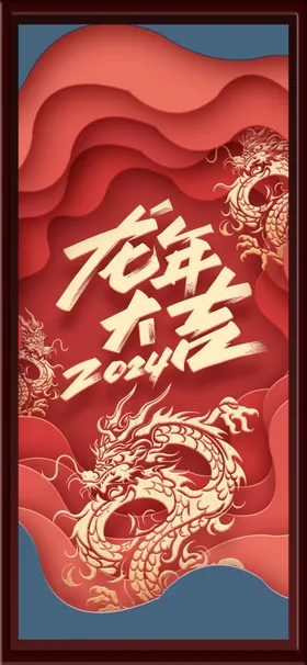 龙年大吉卡通卡通春节过节