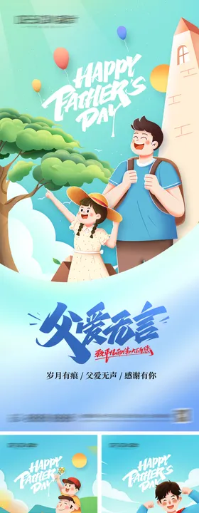 地产父亲节海报感恩陪伴爱