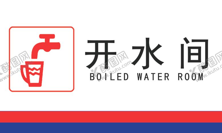 编号：78405406281047365035【酷图网】源文件下载-开水间