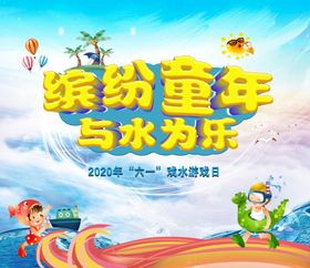 缤纷童年与水为乐