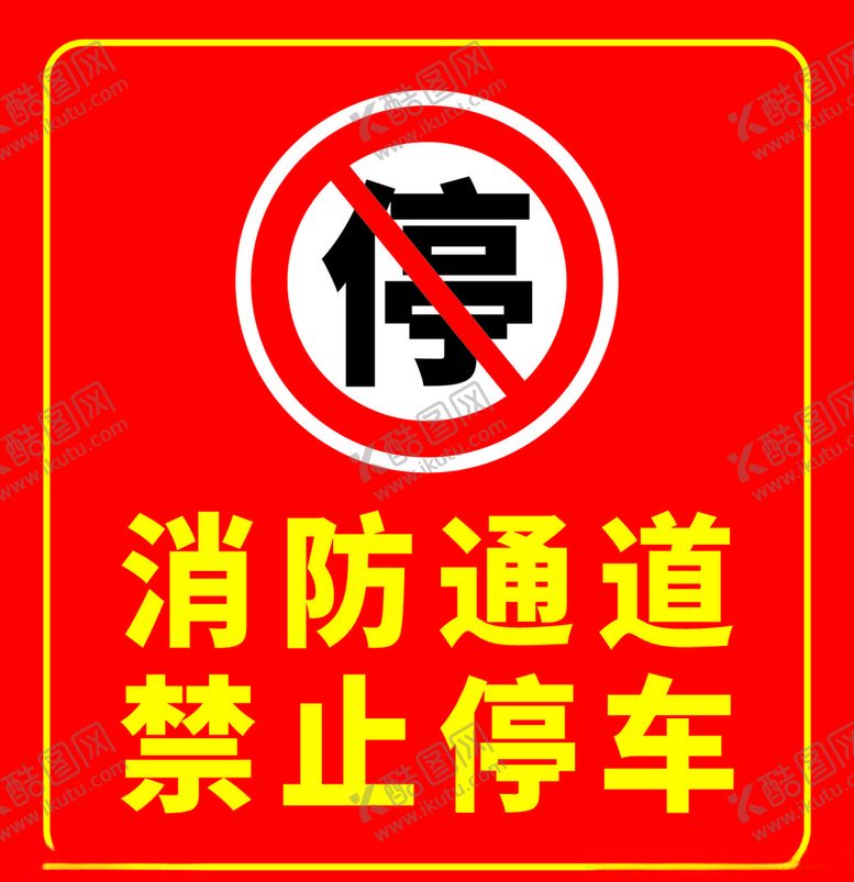编号：49171707090111355596【酷图网】源文件下载-消防通道禁止停车