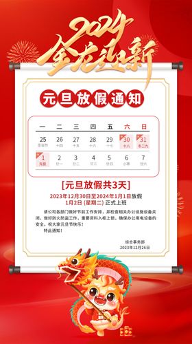 元旦放假通知2024新年喜迎新年
