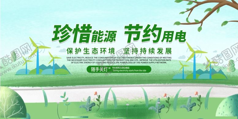 编号：87758310120631205010【酷图网】源文件下载-节约用电