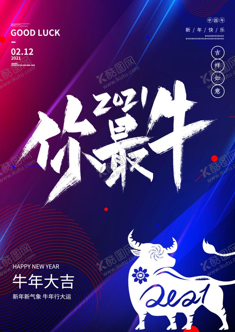 编号：70260804221804531402【酷图网】源文件下载-元旦新年快乐海报2021牛年