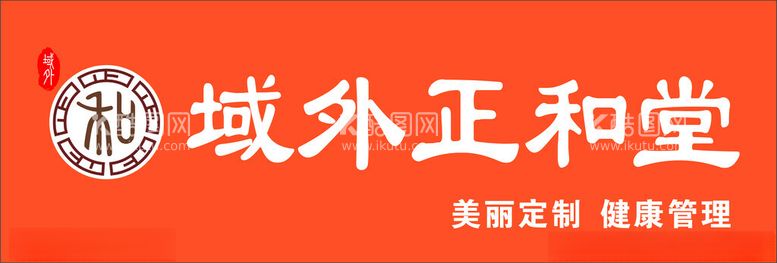 编号：18889612110635135643【酷图网】源文件下载-域外正和堂