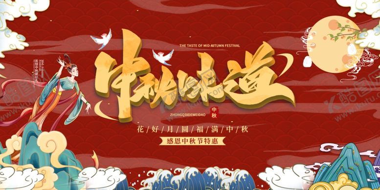 编号：90824706281720506558【酷图网】源文件下载-中秋展板