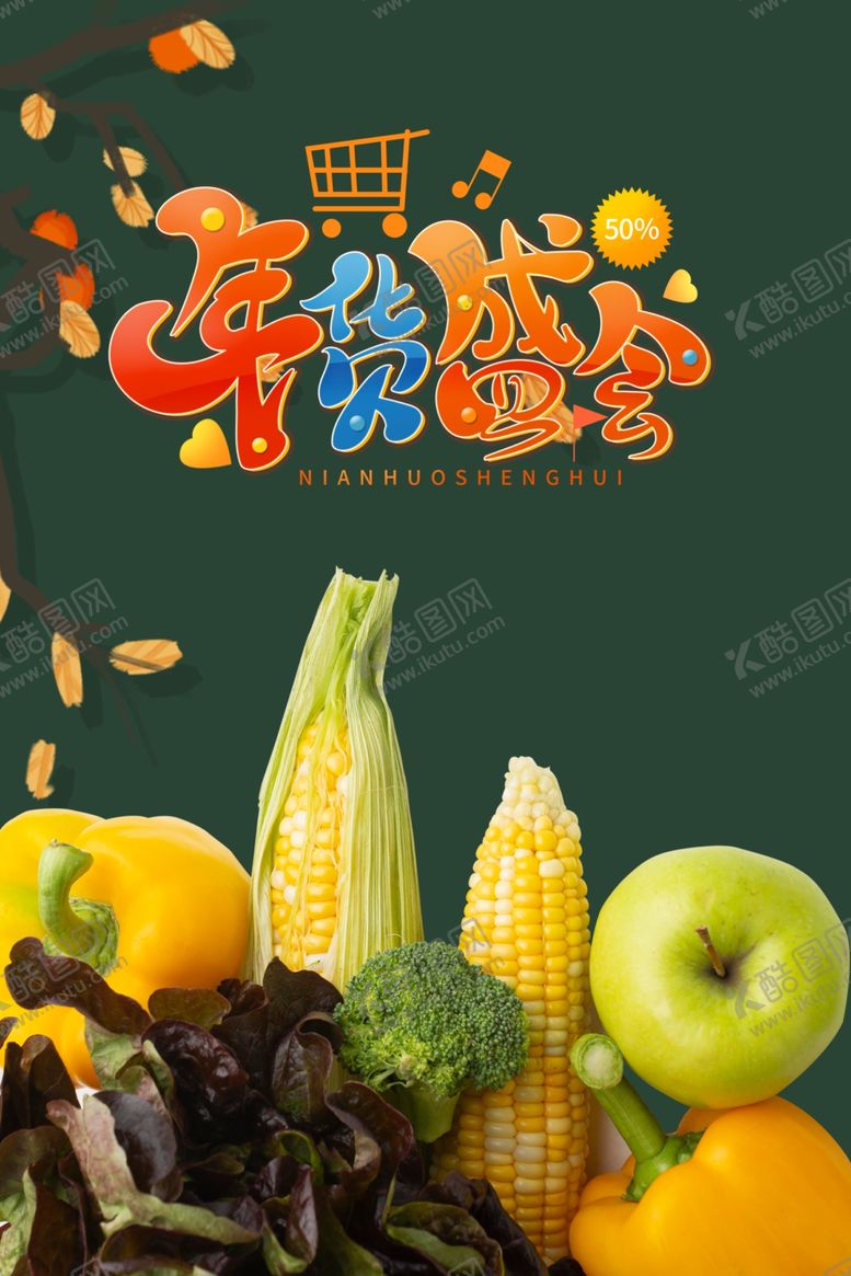 编号：71578312251019513757【酷图网】源文件下载-年货盛会
