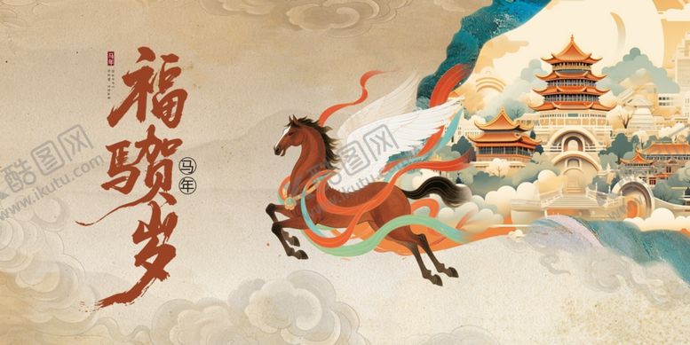 编号：83042804212025029406【酷图网】源文件下载-马年贺岁