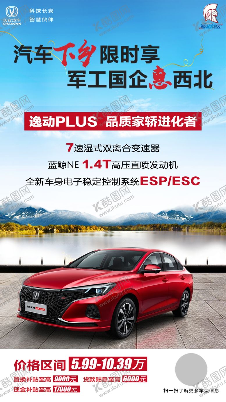 编号：62197710280455248073【酷图网】源文件下载-逸动plus汽车海报