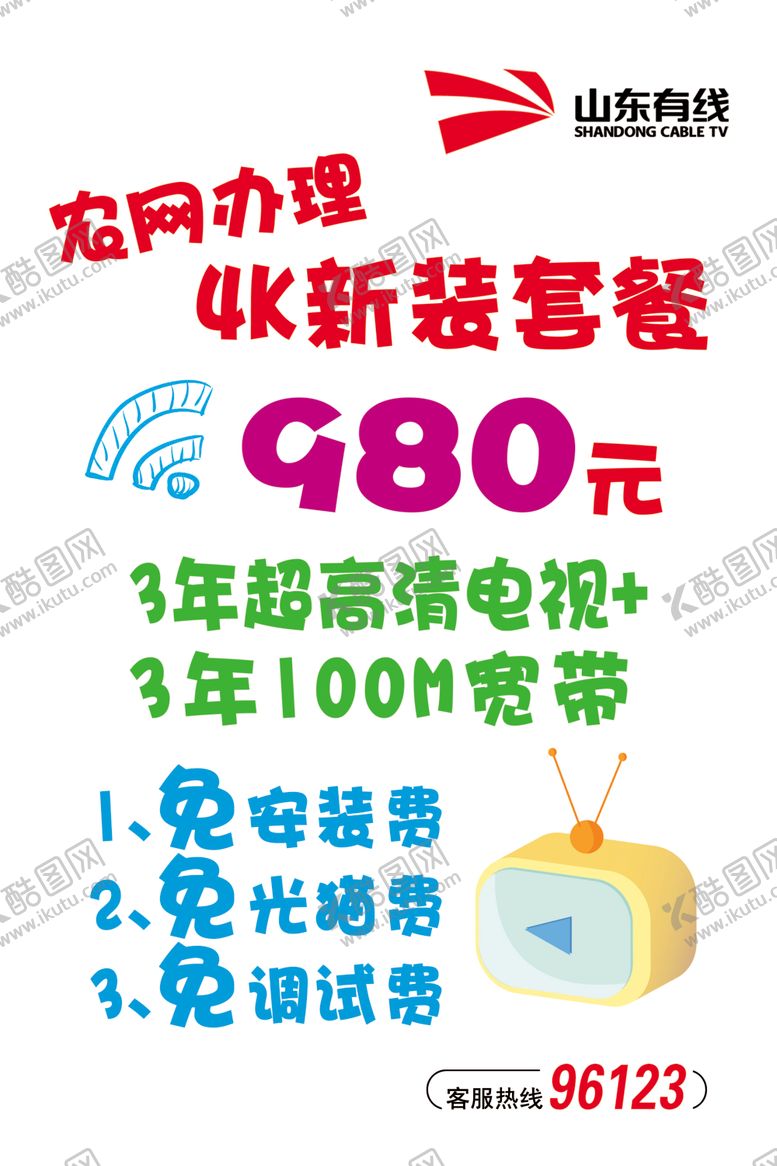 编号：13122209230324414631【酷图网】源文件下载-POP手绘海报山东有线电视