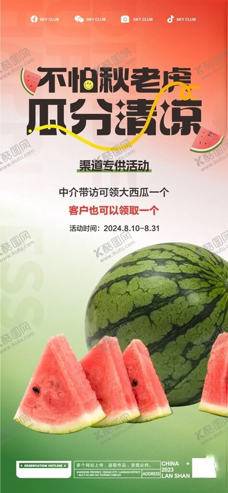 编号：36529102202122495732【酷图网】源文件下载-送西瓜海报