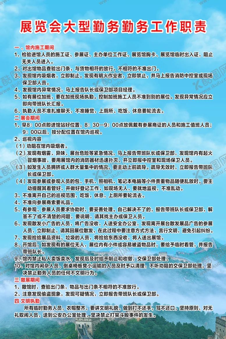 编号：83467009220535192157【酷图网】源文件下载-展览会大型勤务勤务工作职责