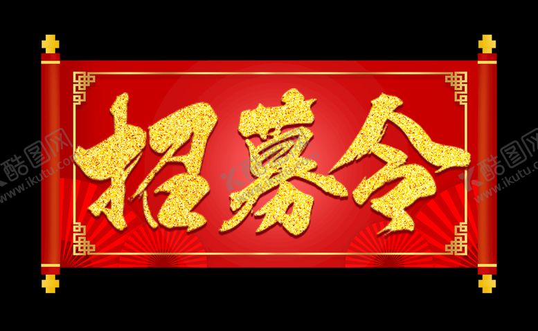 编号：61960803222101322151【酷图网】源文件下载-卷轴金色书法字