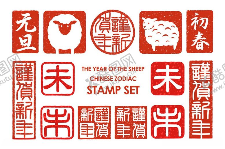 编号：39883406091917435901【酷图网】源文件下载-羊年春节印章图案