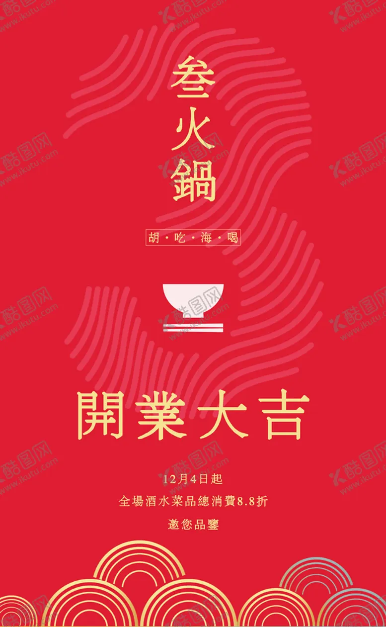 编号：56072809151420521203【酷图网】源文件下载-火锅店海报开业餐饮
