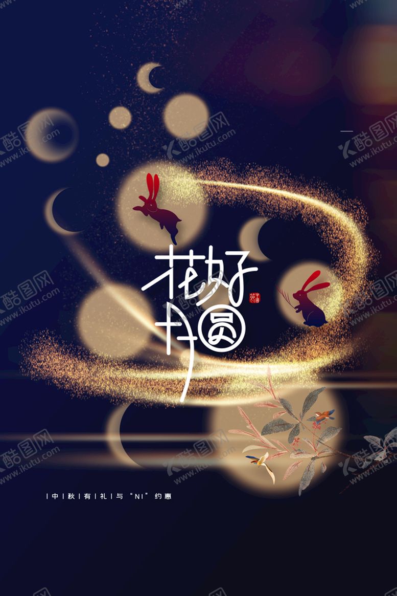 中秋佳节花好月圆晚会礼展板