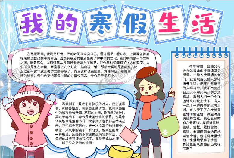 编号：48020910031559385705【酷图网】源文件下载-寒假小报