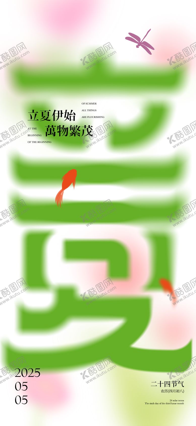 编号：92731904061632424938【酷图网】源文件下载-立夏节气夏季意境海报