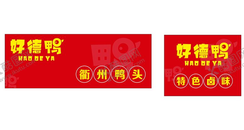 编号：16898611280424189285【酷图网】源文件下载-卤味广告 贴图 店招 招牌
