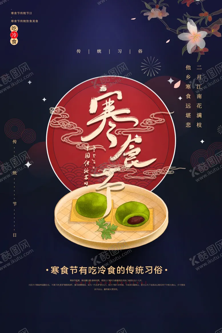 编号：16560406262251059017【酷图网】源文件下载-寒食节传统青团节日国风古风海报