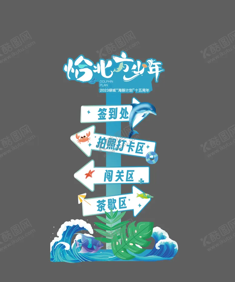 编号：81324304170902472432【酷图网】源文件下载-海浪活动指引牌