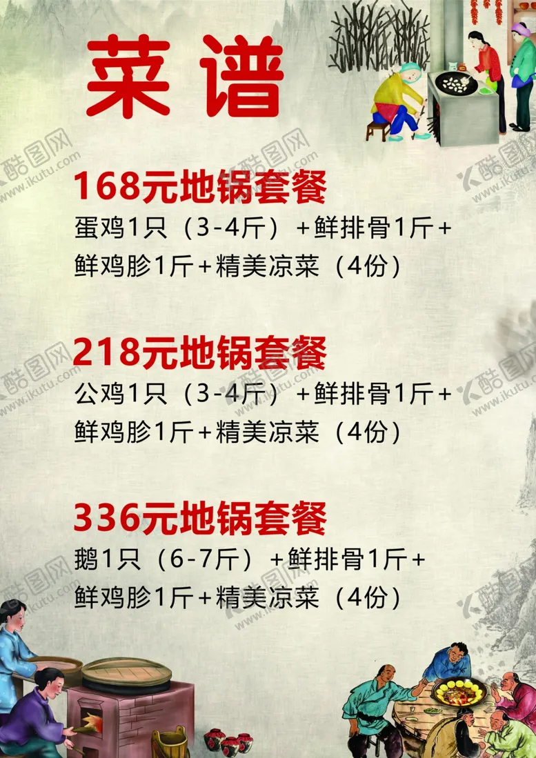 编号：81722505020232104066【酷图网】源文件下载-地锅菜单