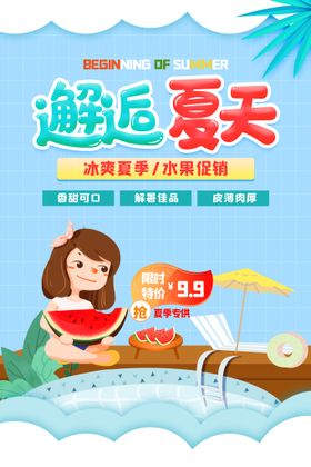 清凉夏季夏天促销创意海报