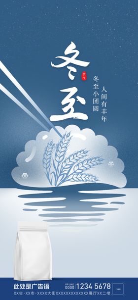 冬至海报