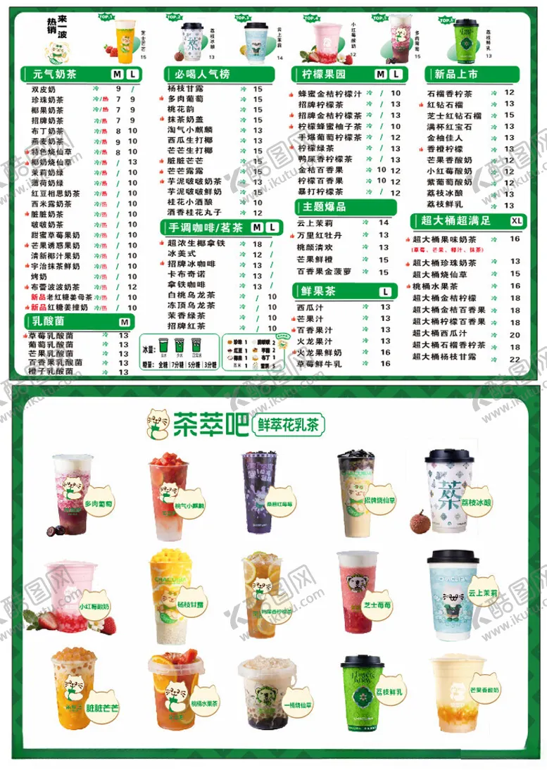编号：45855905250037365352【酷图网】源文件下载-奶茶单