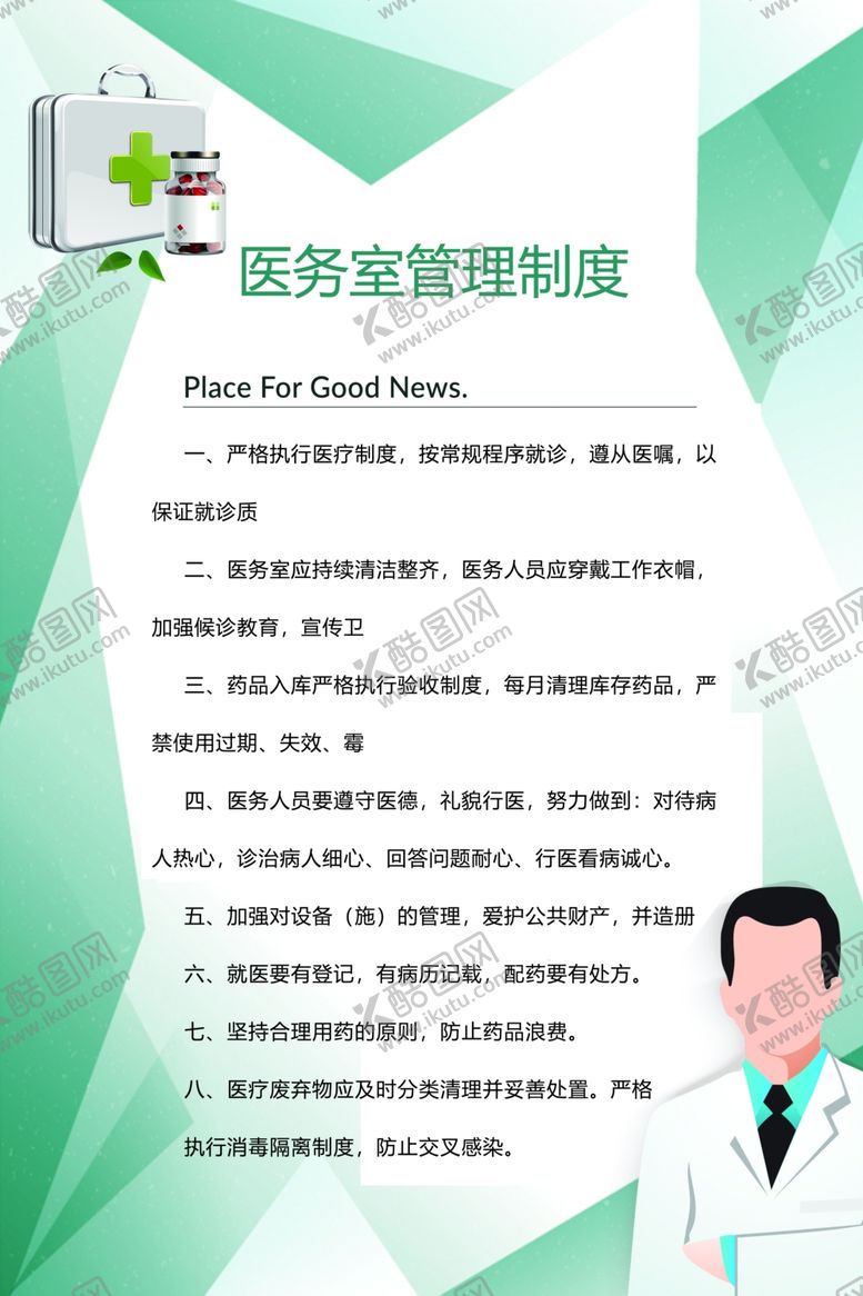 编号：52451910151633024206【酷图网】源文件下载-医院制度