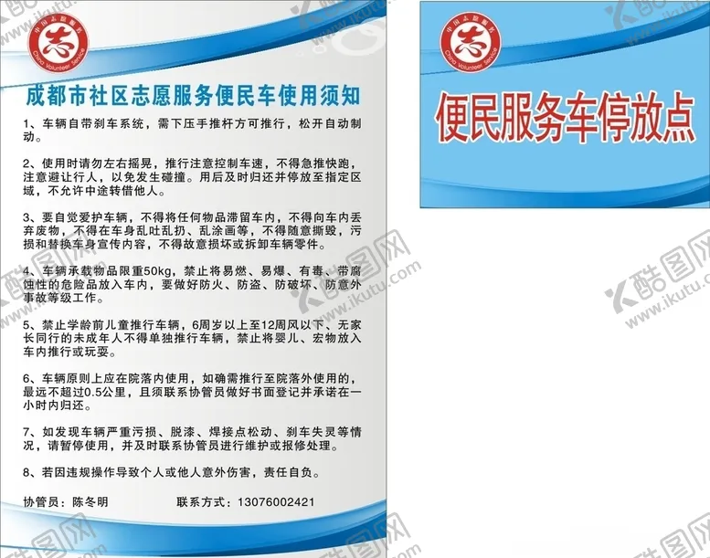 编号：78041505081922311467【酷图网】源文件下载-志愿服务车使用须知