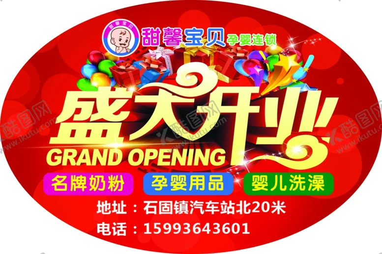 编号：70573406250203274607【酷图网】源文件下载-母婴店盛大开业地贴