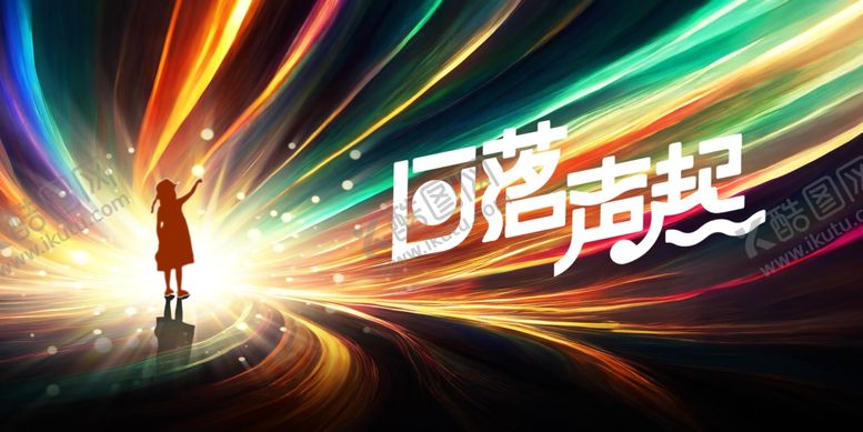 编号：42909606300151392689【酷图网】源文件下载-歌唱比赛