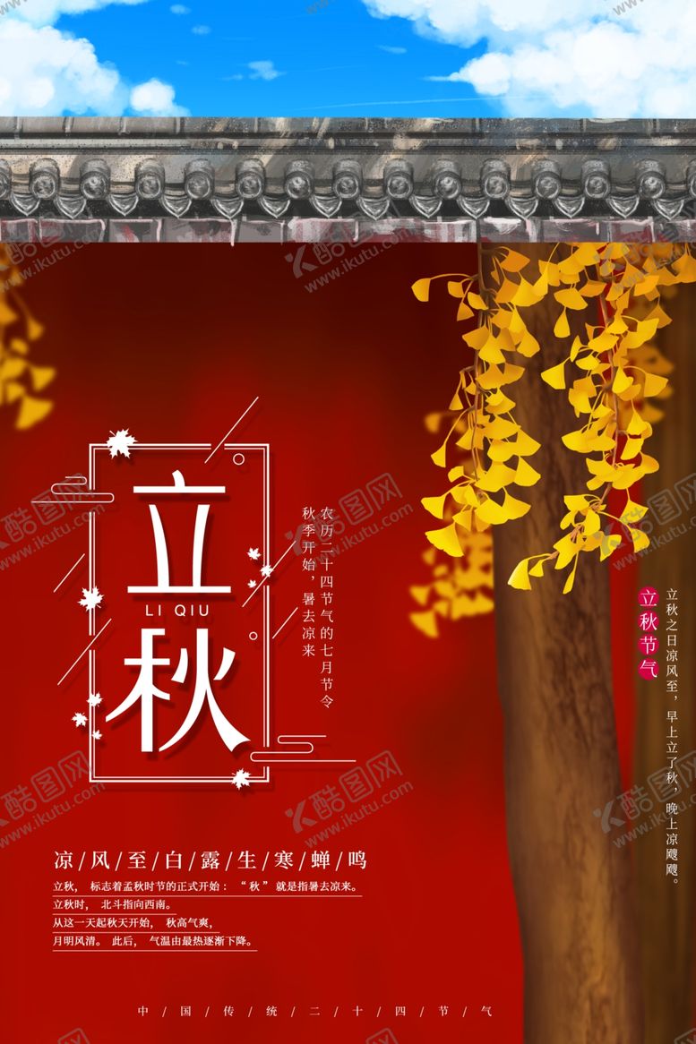 编号：79528001250244477405【酷图网】源文件下载-立秋海报 