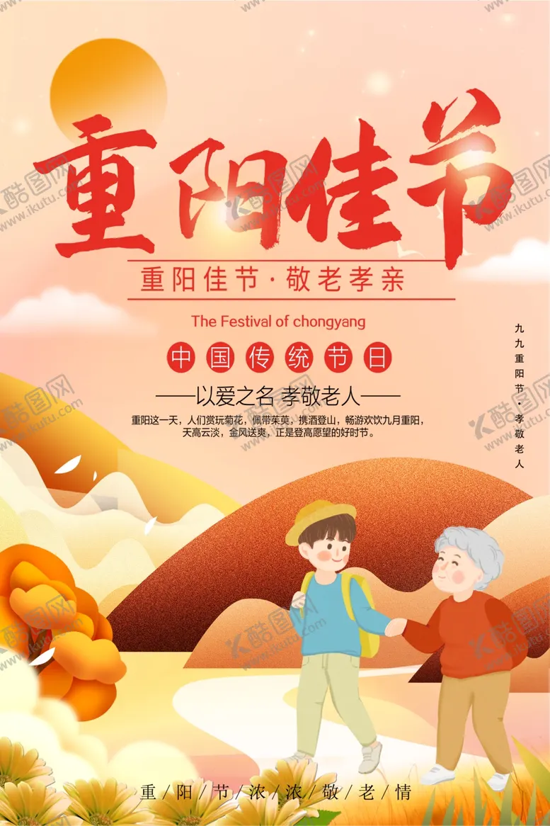 编号：44680806251129529009【酷图网】源文件下载-重阳节海报