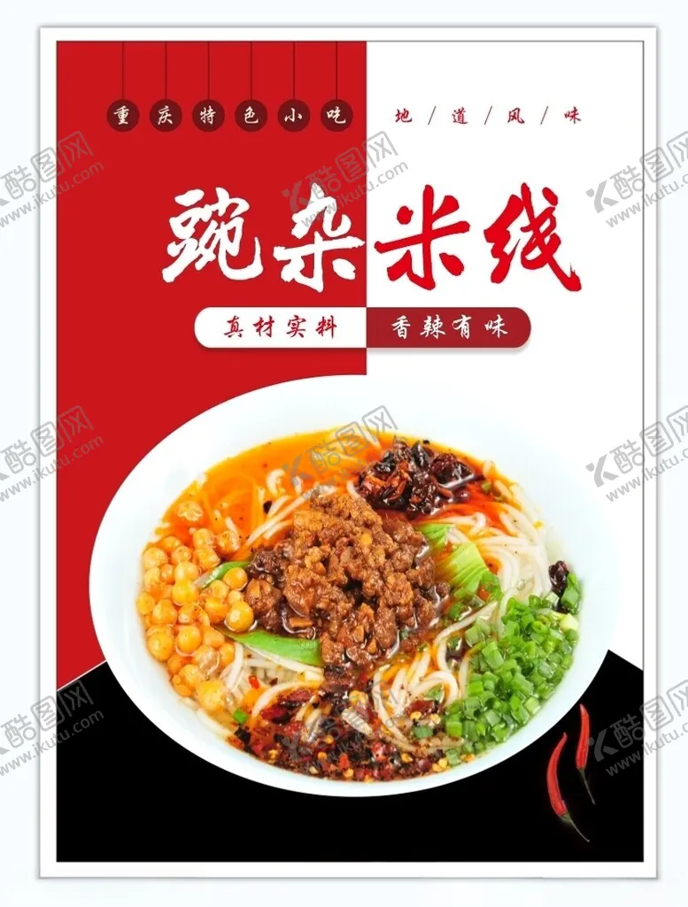 编号：19665702080905572601【酷图网】源文件下载-重庆小面展板