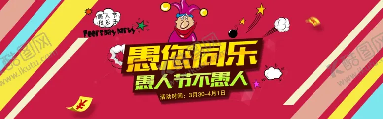 编号：83721001140652045635【酷图网】源文件下载-愚人节海报素材