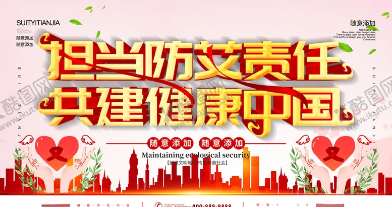 编号：37089005191123418540【酷图网】源文件下载-艾滋病预防展板