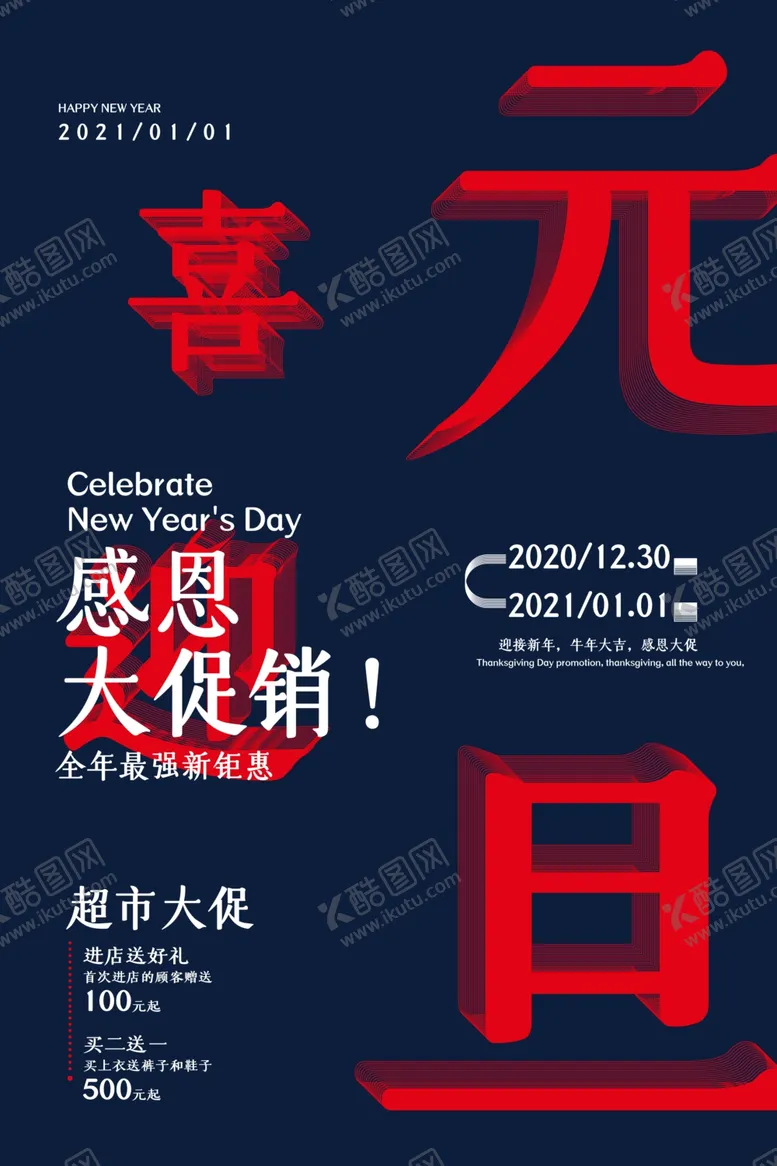 编号：97486804300952312717【酷图网】源文件下载-元旦海报